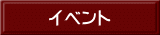 イベント 