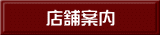 店舗案内 